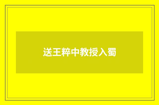 送王粹中教授入蜀