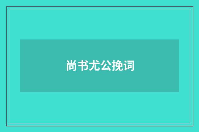尚书尤公挽词