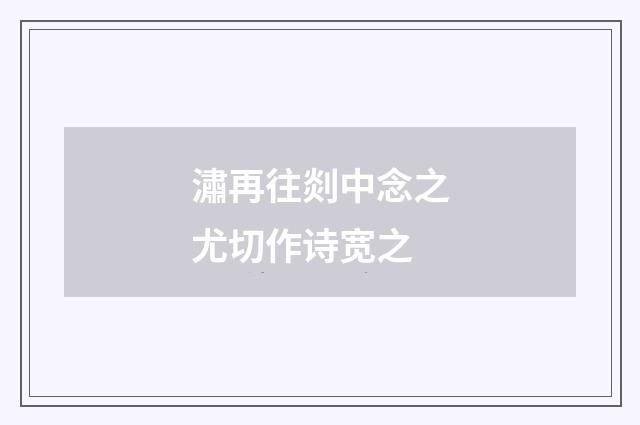 潚再往剡中念之尤切作诗宽之
