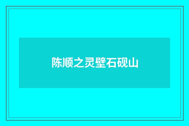 陈顺之灵壁石砚山