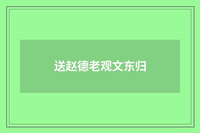 送赵德老观文东归