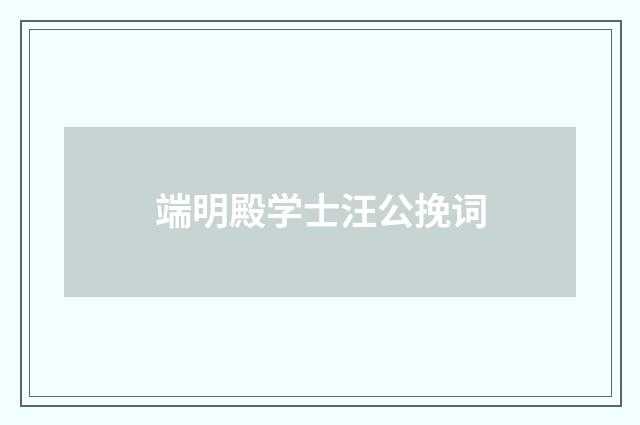 端明殿学士汪公挽词