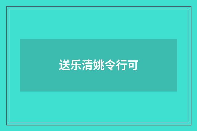 送乐清姚令行可