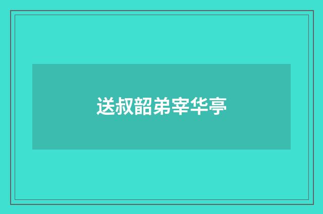 送叔韶弟宰华亭