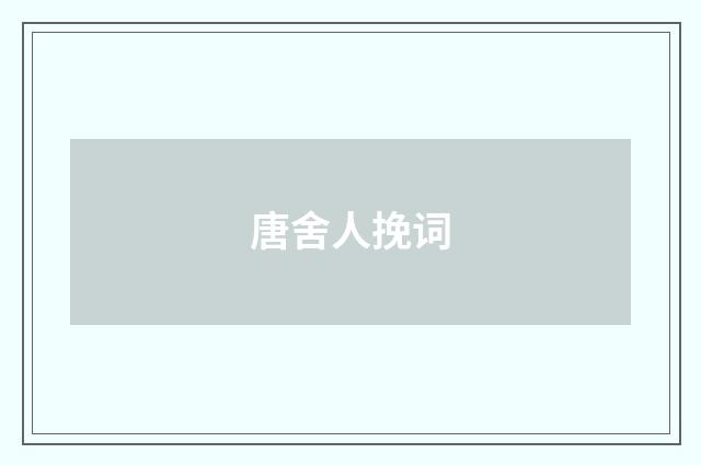唐舍人挽词