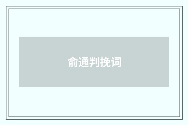 俞通判挽词