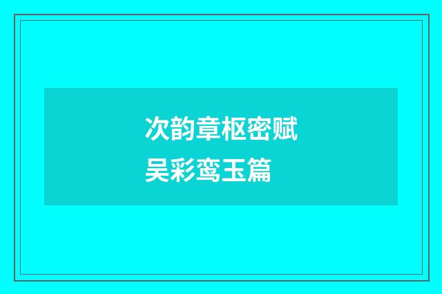 次韵章枢密赋吴彩鸾玉篇