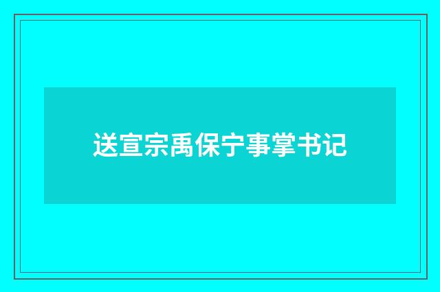 送宣宗禹保宁事掌书记