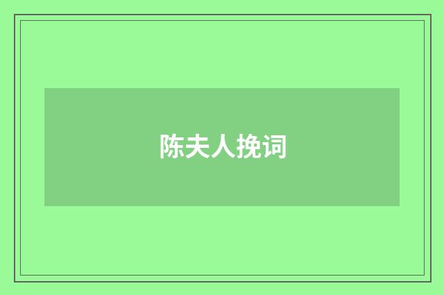 陈夫人挽词