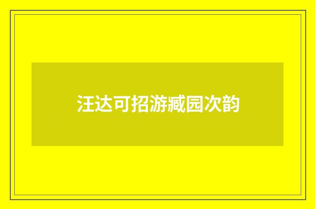 汪达可招游臧园次韵