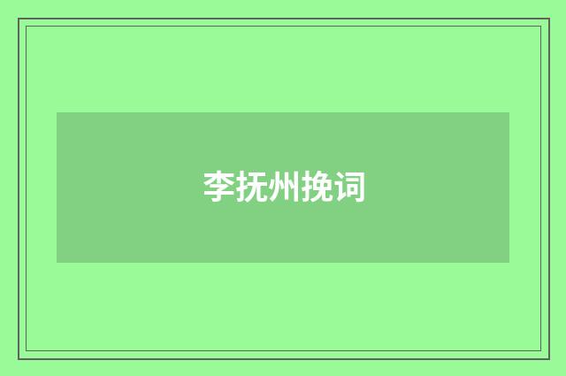 李抚州挽词