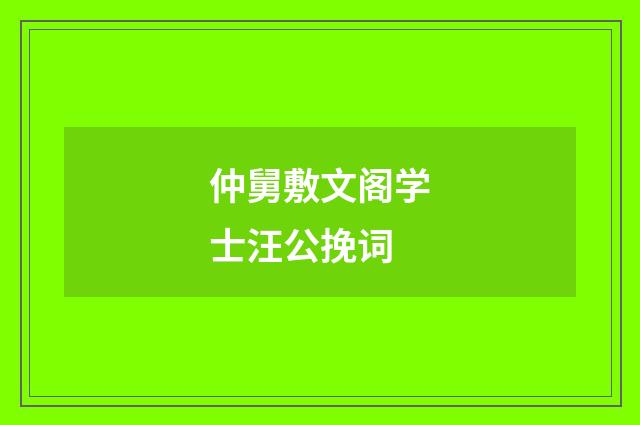 仲舅敷文阁学士汪公挽词