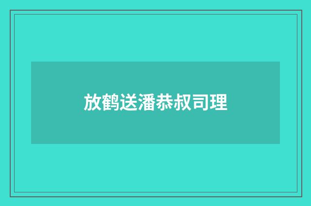 放鹤送潘恭叔司理
