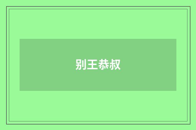 别王恭叔