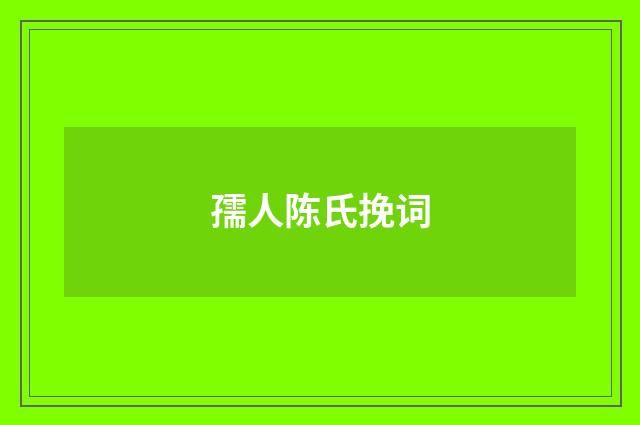 孺人陈氏挽词