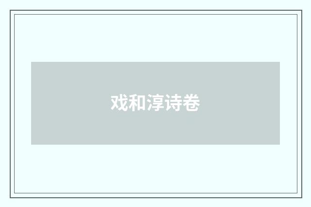 戏和淳诗卷