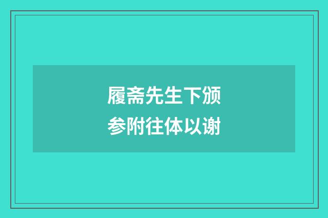 履斋先生下颁参附往体以谢