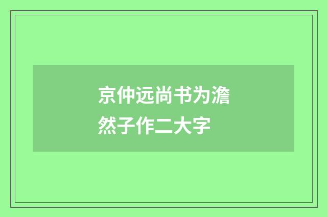 京仲远尚书为澹然子作二大字