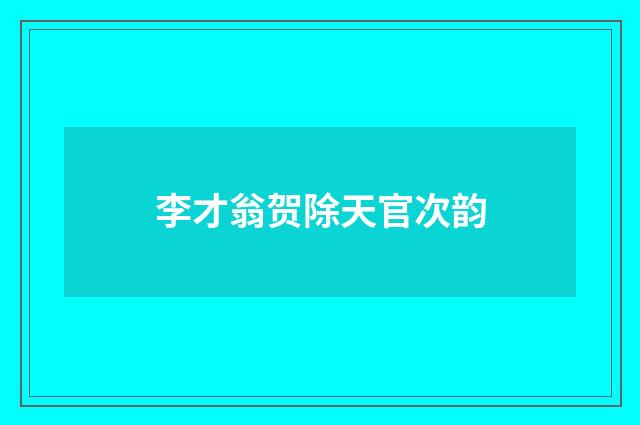 李才翁贺除天官次韵