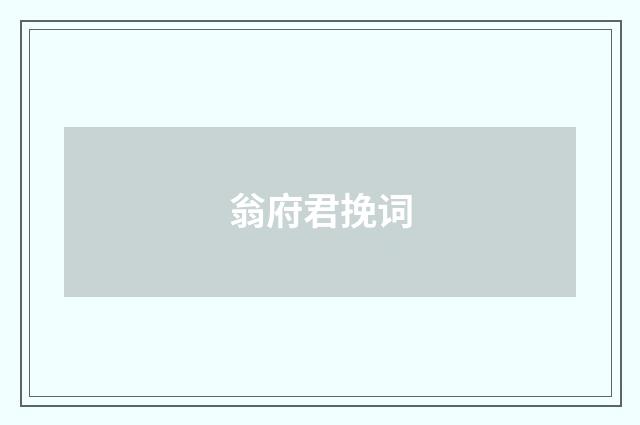 翁府君挽词