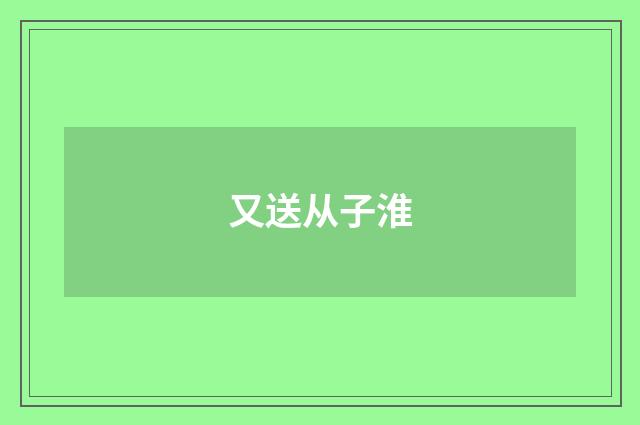 又送从子淮