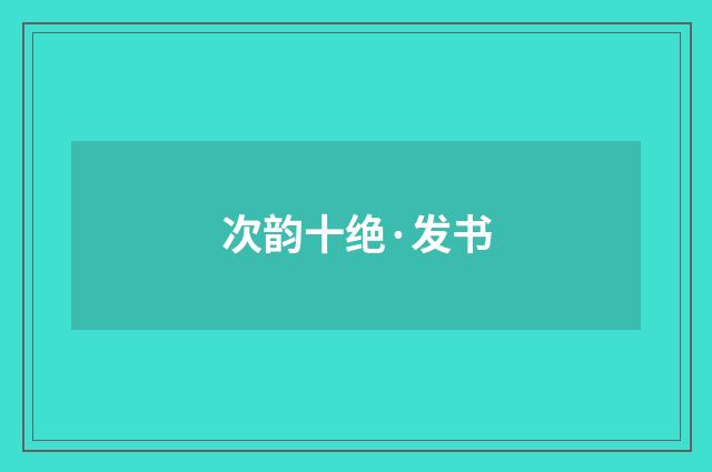 次韵十绝·发书