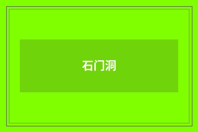 石门洞