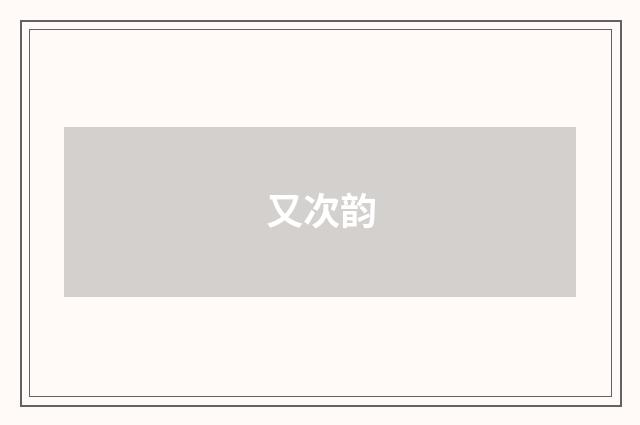 又次韵