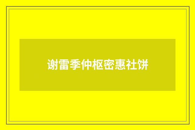 谢雷季仲枢密惠社饼