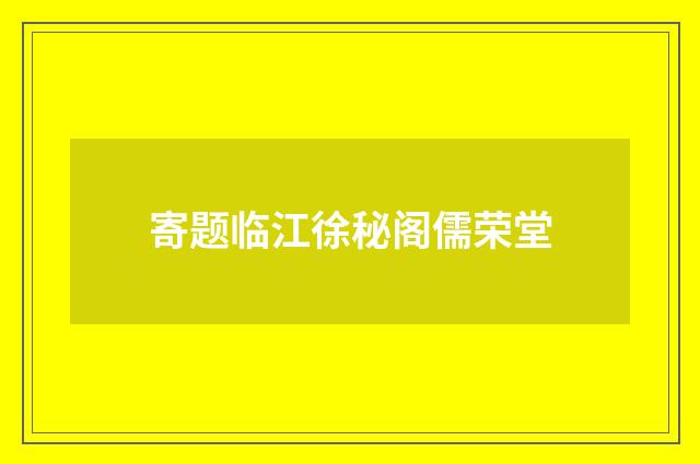 寄题临江徐秘阁儒荣堂