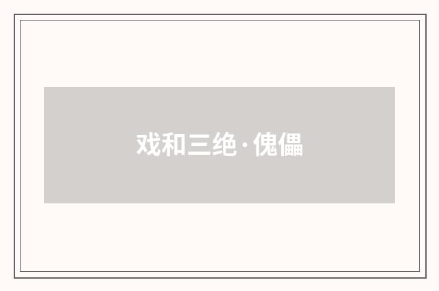 戏和三绝·傀儡