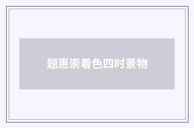 题惠崇着色四时景物