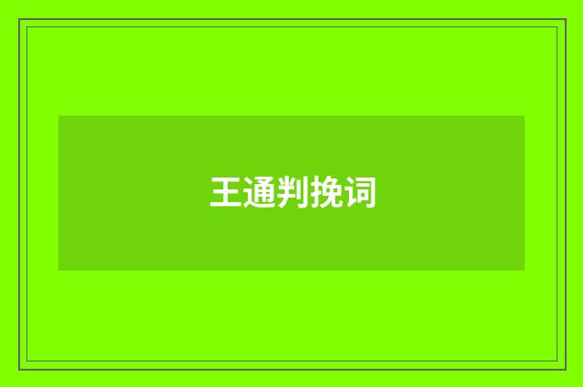 王通判挽词