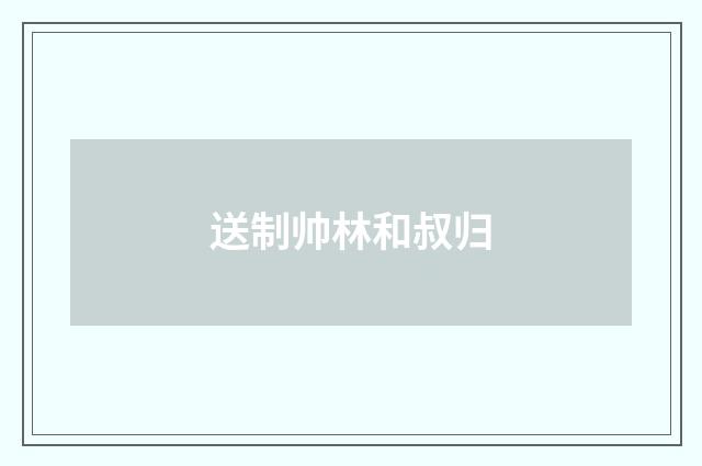 送制帅林和叔归