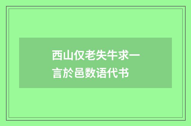 西山仅老失牛求一言於邑数语代书