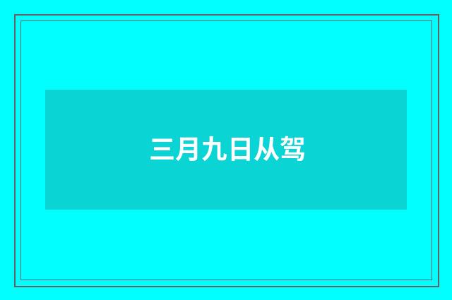 三月九日从驾