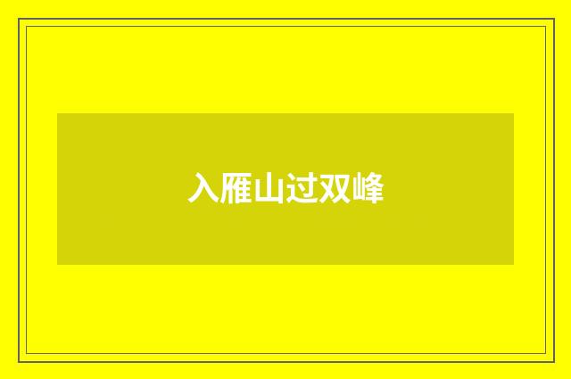 入雁山过双峰