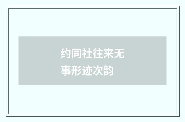 约同社往来无事形迹次韵