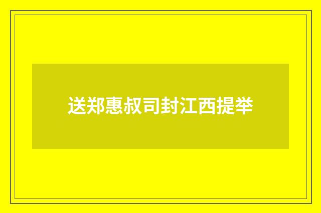 送郑惠叔司封江西提举