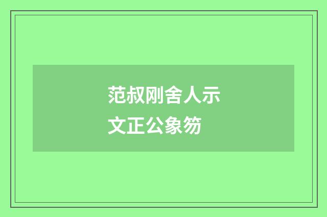 范叔刚舍人示文正公象笏
