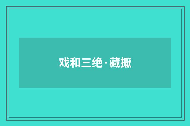 戏和三绝·藏擫