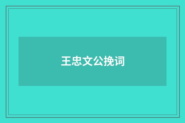 王忠文公挽词