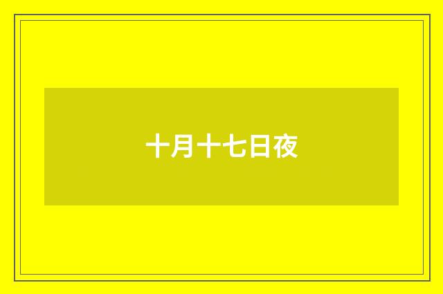 十月十七日夜