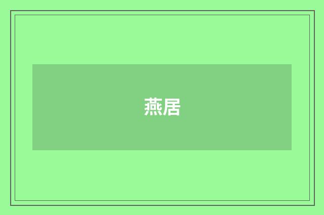 燕居