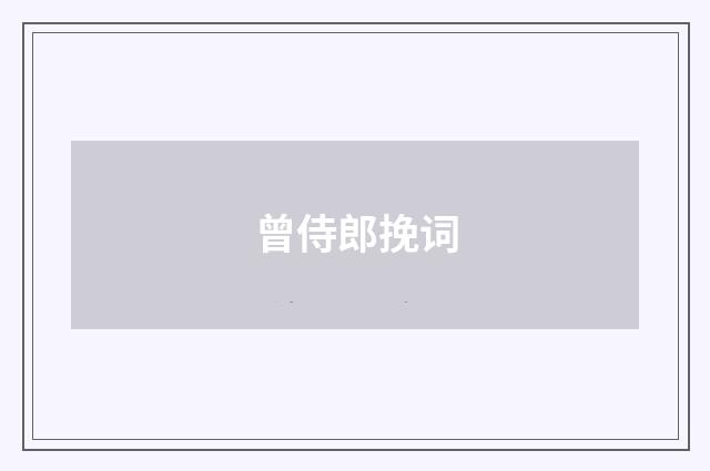 曾侍郎挽词