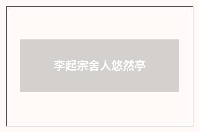 李起宗舍人悠然亭