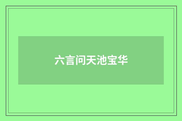 六言问天池宝华