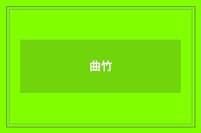 曲竹