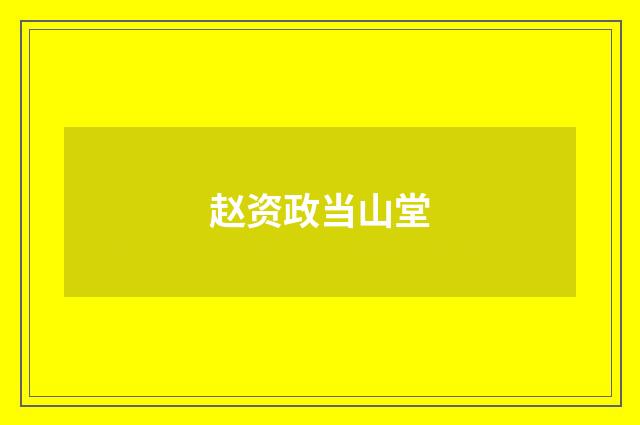 赵资政当山堂