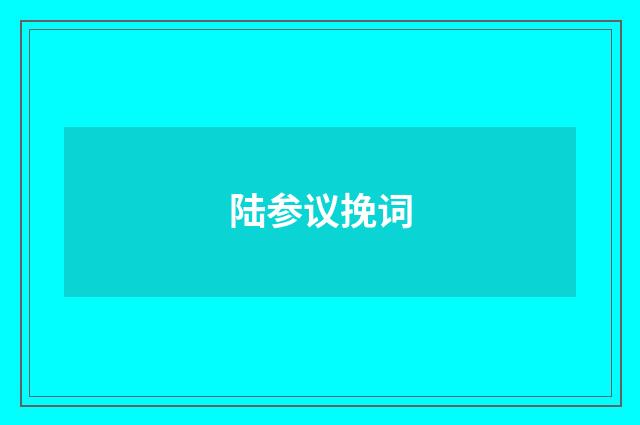 陆参议挽词